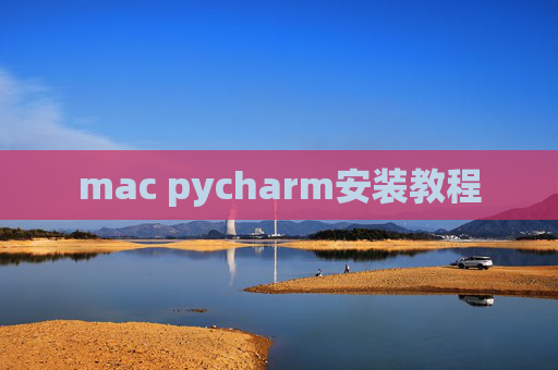 mac pycharm安装教程